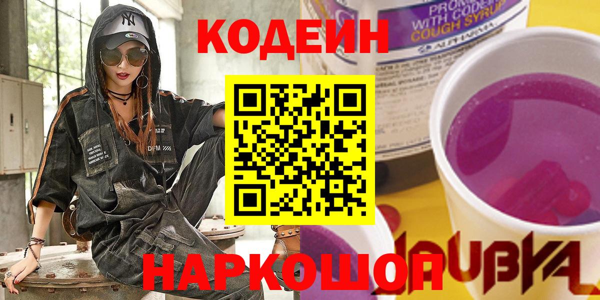 Кодеиновый сироп Lean Purple Drank  Вход с VPN  Кодеиновый сироп Lean напиток Lean (лин)  Павлово 